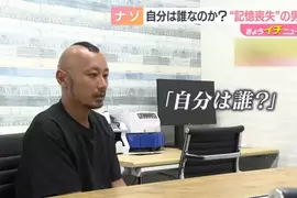《忘記自己是誰的人》日本男性抱著大筆現金在草叢甦醒 呼籲認識自己的人出面指認 《忘記自己是誰的人》日本男性抱著大筆現金在草叢甦醒 呼籲認識自己的人出面指認