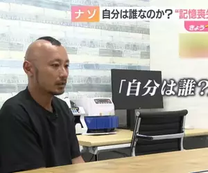 《忘記自己是誰的人》日本男性抱著大筆現金在草叢甦醒 呼籲認識自己的人出面指認