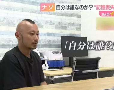 《忘記自己是誰的人》日本男性抱著大筆現金在草叢甦醒 呼籲認識自己的人出面指認