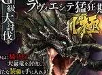 《輕小說作家三雲岳斗》寫「討伐」怪物卻被糾正了 要寫「狩獵」才是正確的？