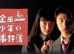 曾經有一個時代《金田一比柯南還要紅》資深宅宅分享當時的情況
