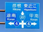 《讓外國駕駛崩潰的路標》湖南寫成Konan 甲南也寫成Konan 到底這個Konan是哪個Konan 《讓外國駕駛崩潰的路標》湖南寫成Konan 甲南也寫成Konan 到底這個Konan是哪個Konan