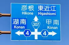 《讓外國駕駛崩潰的路標》湖南寫成Konan 甲南也寫成Konan 到底這個Konan是哪個Konan
