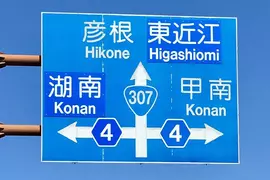 《讓外國駕駛崩潰的路標》湖南寫成Konan 甲南也寫成Konan 到底這個Konan是哪個Konan