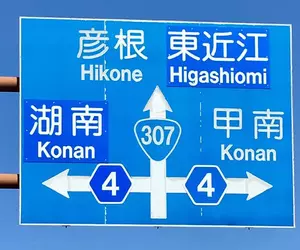《讓外國駕駛崩潰的路標》湖南寫成Konan 甲南也寫成Konan 到底這個Konan是哪個Konan