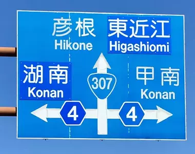 《讓外國駕駛崩潰的路標》湖南寫成Konan 甲南也寫成Konan 到底這個Konan是哪個Konan