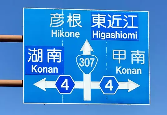 《讓外國駕駛崩潰的路標》湖南寫成Konan 甲南也寫成Konan 到底這個Konan是哪個Konan