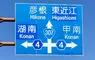 《讓外國駕駛崩潰的路標》湖南寫成Konan 甲南也寫成Konan 到底這個Konan是哪個Konan