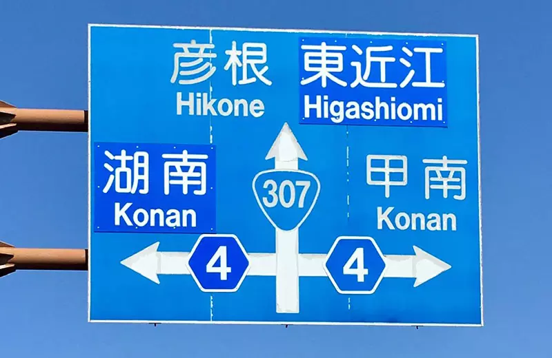 《讓外國駕駛崩潰的路標》湖南寫成Konan 甲南也寫成Konan 到底這個Konan是哪個Konan