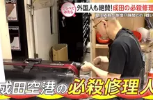 《成田機場必殺修理人》行李箱出問題找他準沒錯 替旅客快速解決各種疑難雜症