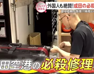 《成田機場必殺修理人》行李箱出問題找他準沒錯 替旅客快速解決各種疑難雜症