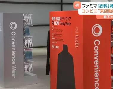 日本FamilyMart首次推出「服裝便利店」為提升時尚品牌概念打造的衣服專賣店