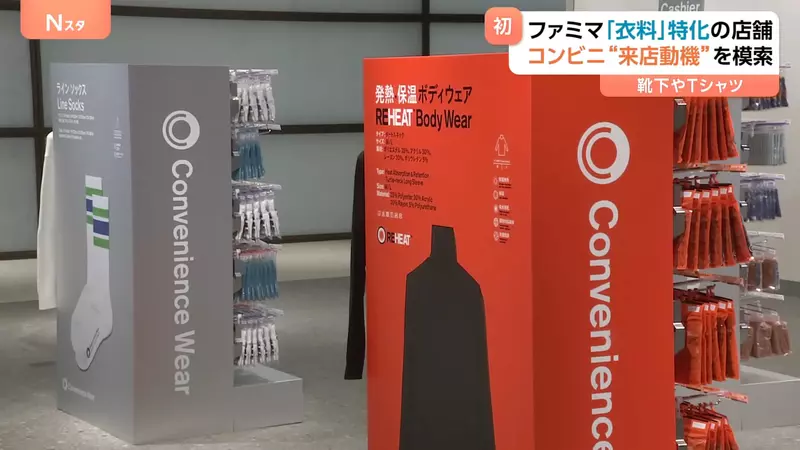 日本FamilyMart首次推出「服裝便利店」為提升時尚品牌概念打造的衣服專賣店