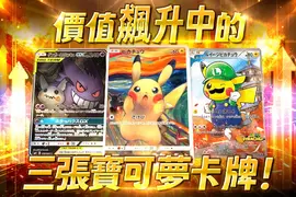 「寶可夢」迎接30週年熱門卡牌身價暴漲!盤點必搶的限量人氣《寶可夢卡牌》TOP 3 「寶可夢」迎接30週年熱門卡牌身價暴漲!盤點必搶的限量人氣《寶可夢卡牌》TOP 3