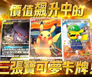 「寶可夢」迎接30週年熱門卡牌身價暴漲！盤點必搶的限量人氣《寶可夢卡牌》TOP 3