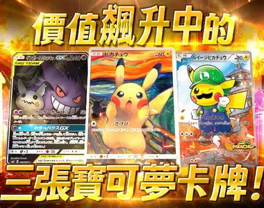 「寶可夢」迎接30週年熱門卡牌身價暴漲!盤點必搶的限量人氣《寶可夢卡牌》TOP 3