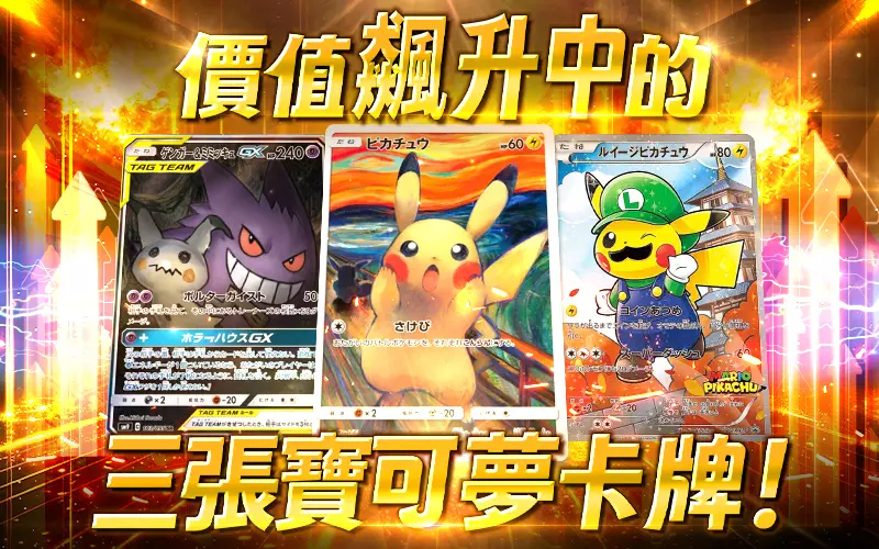 「寶可夢」迎接30週年熱門卡牌身價暴漲!盤點必搶的限量人氣《寶可夢卡牌》TOP 3 「寶可夢」迎接30週年熱門卡牌身價暴漲!盤點必搶的限量人氣《寶可夢卡牌》TOP 3