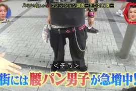 日本節目調查《超低垮褲》在日本重新流行起來的「超LOW胖次」穿法