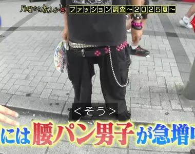 日本節目調查《超低垮褲》在日本重新流行起來的「超LOW胖次」穿法