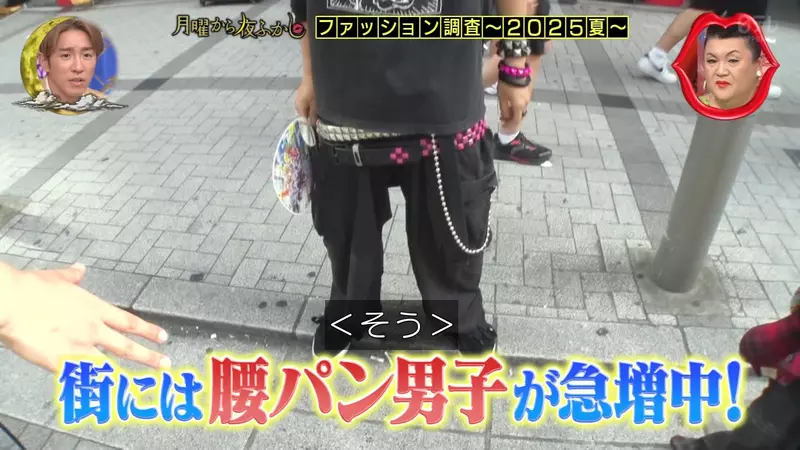 日本節目調查《超低垮褲》在日本重新流行起來的「超LOW胖次」穿法 日本節目調查《超低垮褲》在日本重新流行起來的「超LOW胖次」穿法