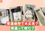《常溫保存的食物》天氣這麼熱真的不用冰？日本廠商定義的「常溫」其實是……