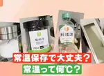 《常溫保存的食物》天氣這麼熱真的不用冰？日本廠商定義的「常溫」其實是……