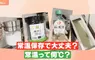 《常溫保存的食物》天氣這麼熱真的不用冰？日本廠商定義的「常溫」其實是……