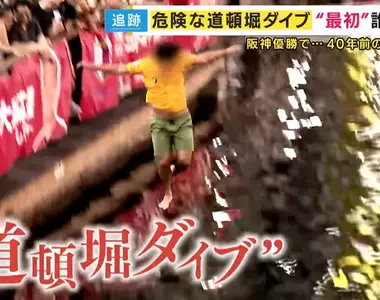 《阪神虎球迷跳河》樹立這個傳統的竟然是敵對球迷?他超後悔呼籲大家別跳了