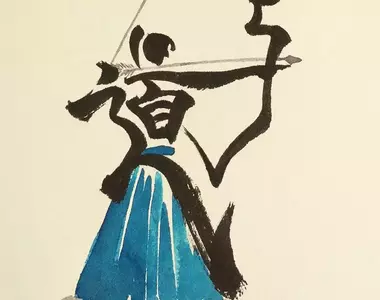 文字繪藝術家的「弓道」二字表現 畫出了一個拉弓的人