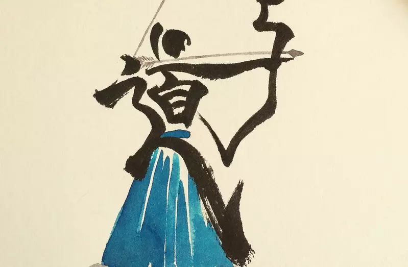 文字繪藝術家的「弓道」二字表現 畫出了一個拉弓的人 文字繪藝術家的「弓道」二字表現 畫出了一個拉弓的人