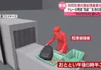 日本羽田機場竊盜事件 為了享受可能會被抓到的那種刺激感才偷錢的...
