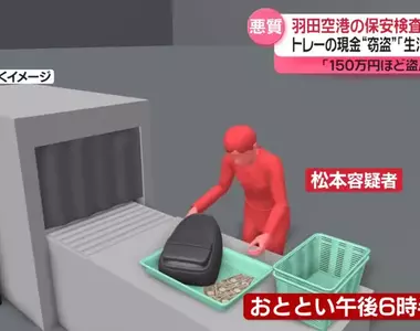 日本羽田機場竊盜事件 為了享受可能會被抓到的那種刺激感才偷錢的...