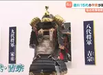 仙台特展《德川十五代將軍展》15代將軍甲冑完整集結 國寶級藏品揭密江戶幕府秘史