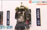 仙台特展《德川十五代將軍展》15代將軍甲冑完整集結 國寶級藏品揭密江戶幕府秘史