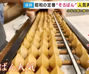 《日本珠算人氣重燃》越來越多家長讓小孩學習打算盤 算盤工廠都做到累壞了