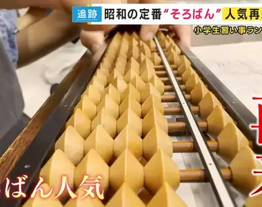 《日本珠算人氣重燃》越來越多家長讓小孩學習打算盤 算盤工廠都做到累壞了