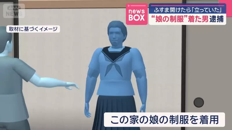 半夜家裡遭變態男闖入 被發現時還穿著屋主十幾歲女兒的制服!? 半夜家裡遭變態男闖入 被發現時還穿著屋主十幾歲女兒的制服!?