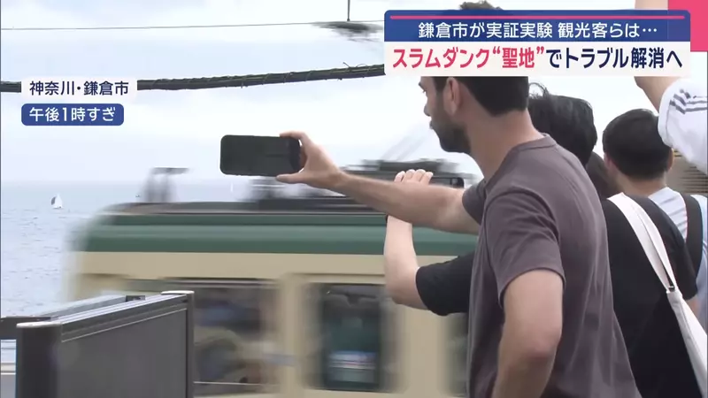 日本鎌倉針對《灌籃高手聖地》民眾太多而新設置了攝影拍照區來解決擁擠問題