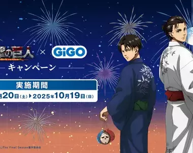 浴衣的兵長太迷人了《進擊的巨人 × GiGO》限定周邊&景品登場