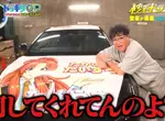 《痛車整人》他的愛車轉眼之間變痛車 還被迫開一個星期上下班