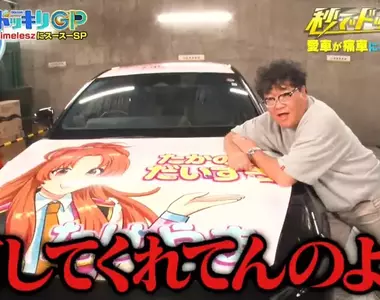 《痛車整人》他的愛車轉眼之間變痛車 還被迫開一個星期上下班