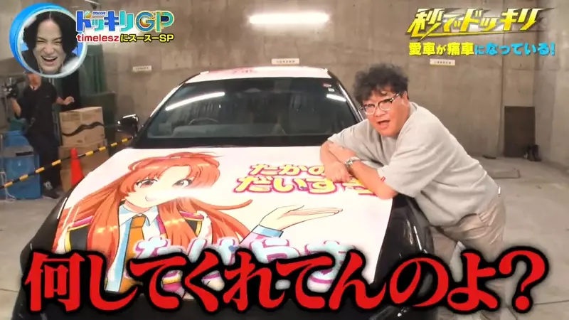 《痛車整人》他的愛車轉眼之間變痛車 還被迫開一個星期上下班