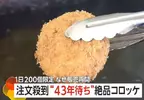 《A5神戶牛極致可樂餅》下單到出貨竟然要花43年 即便如此還是很多人願意等下去