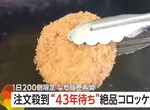 《A5神戶牛極致可樂餅》下單到出貨竟然要花43年 即便如此還是很多人願意等下去 《A5神戶牛極致可樂餅》下單到出貨竟然要花43年 即便如此還是很多人願意等下去