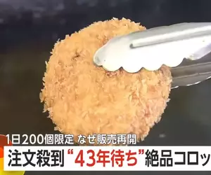 《A5神戶牛極致可樂餅》下單到出貨竟然要花43年 即便如此還是很多人願意等下去