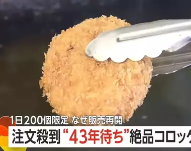 《A5神戶牛極致可樂餅》下單到出貨竟然要花43年 即便如此還是很多人願意等下去