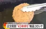 《A5神戶牛極致可樂餅》下單到出貨竟然要花43年 即便如此還是很多人願意等下去