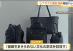 豐田計畫新品牌《Tsugi-Craft by TOYOTA UPCYCLE》用回收材料製作高級手提包