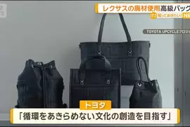 豐田計畫新品牌《Tsugi-Craft by TOYOTA UPCYCLE》用回收材料製作高級手提包 豐田計畫新品牌《Tsugi-Craft by TOYOTA UPCYCLE》用回收材料製作高級手提包
