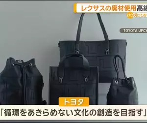 豐田計畫新品牌《Tsugi-Craft by TOYOTA UPCYCLE》用回收材料製作高級手提包